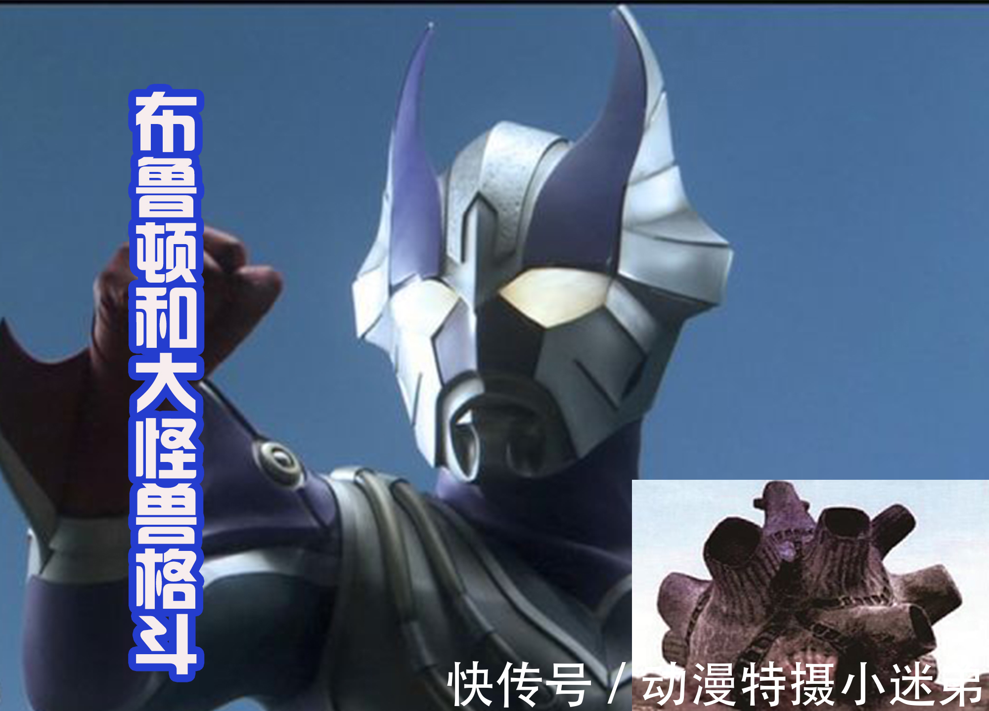 四次元|奥特曼中不可缺的怪兽,那就是布鲁顿,赛罗和泽塔师徒都吃过亏!