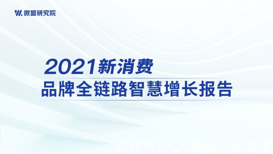 服务商|微盟新消费报告：品牌如何破解“私域流量”