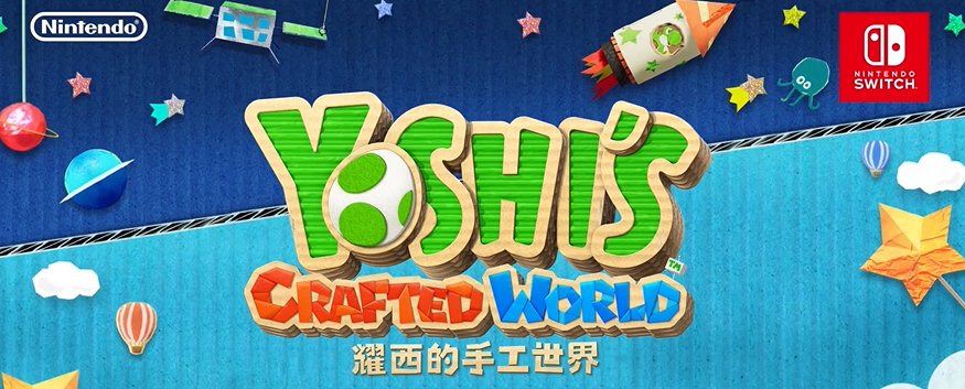 爱的艺术|国行 Switch 新增游戏：《耀西的手工世界》7 月 9 日发售