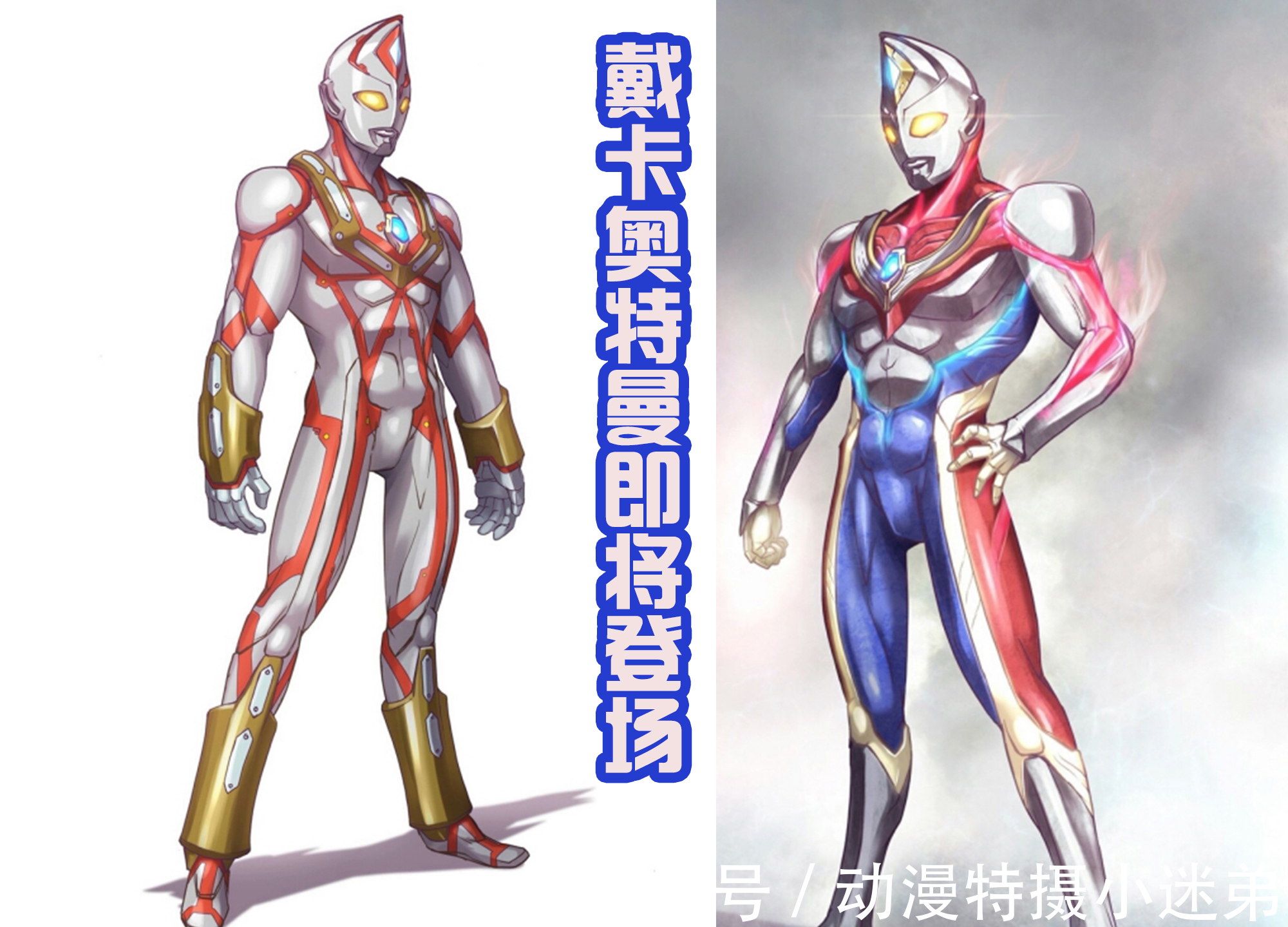 哈乃次郎|新奥戴卡确定,将会致敬戴拿!并且和前辈打造《特利迦奥特曼S》