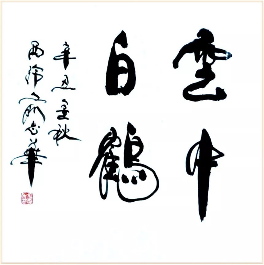 中国美院&书画名家俞志华:「文化强国推广计划」年度风采展