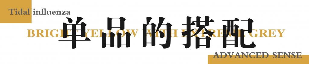 过年别穿红色了，今年明亮黄+极致灰才是C位，随便一穿就很时髦