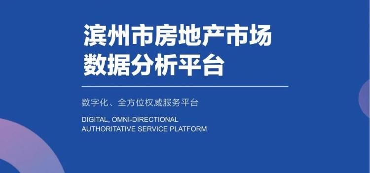 房地产|滨州市房地产市场数据分析平台上线