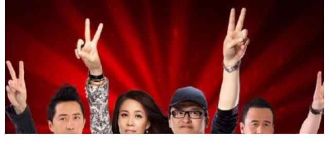 選秀節(jié)目|《中國好聲音》歷屆導(dǎo)師中最令人失望的是哪一位？