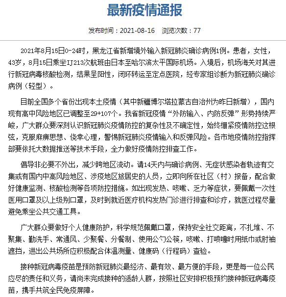 疫苗|黑龙江8月15日新增境外输入确诊病例1例，来自日本