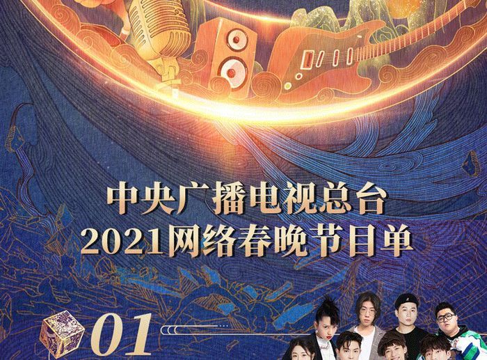 央视网络春晚节目单公开：蔡徐坤王冰冰等登场