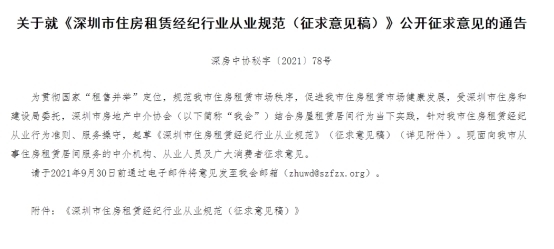 深圳房协|【楼市内参】深圳房协:“经纪人员”发布虚假信息 最高处罚禁业