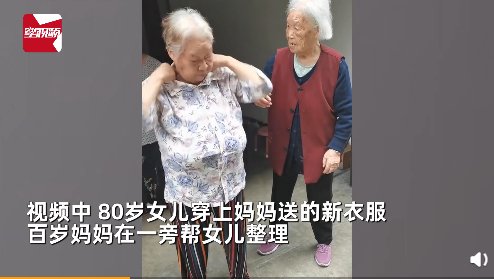 女儿|百岁妈妈悄悄为80岁女儿买衣服庆生，网友：有妈在多大都是孩子