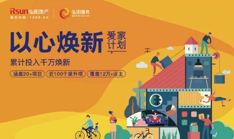 弘心|为美好生活全维升级，弘阳地产发布《弘心服务体系白皮书》