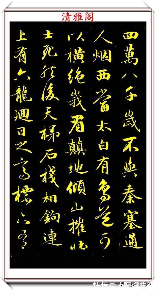 李太白|成亲王行书李太白诗《蜀道难》欣赏，笔势遒劲幽古，墨润灵妙自然