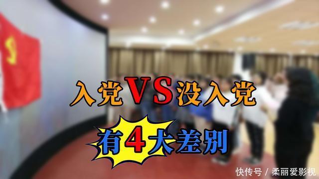 大学生入党和没入党，主要有这4大差别，家长要及时提醒自家孩子