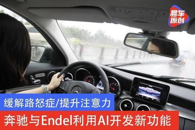 奔驰|缓解路怒症/提升注意力 奔驰与Endel利用AI开发新功能