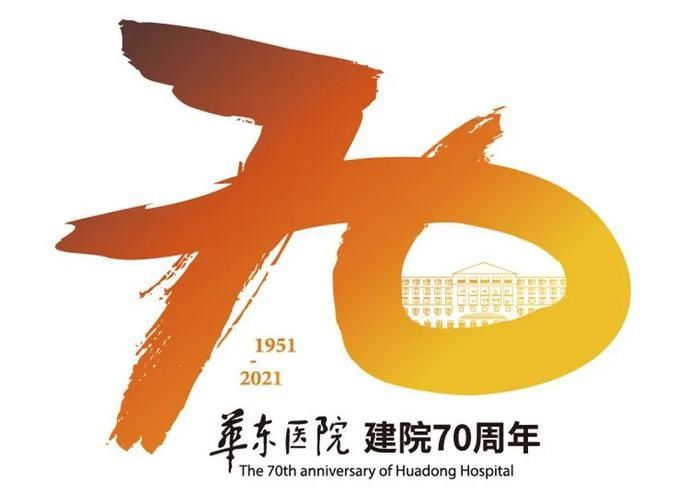 内分泌科|转扩~华东医院今天举行纪念建院70周年惠民活动→