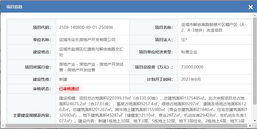 备案|运城市解放南路鼓楼片区棚户区(A-2、A-3地块)改造项目备案成功