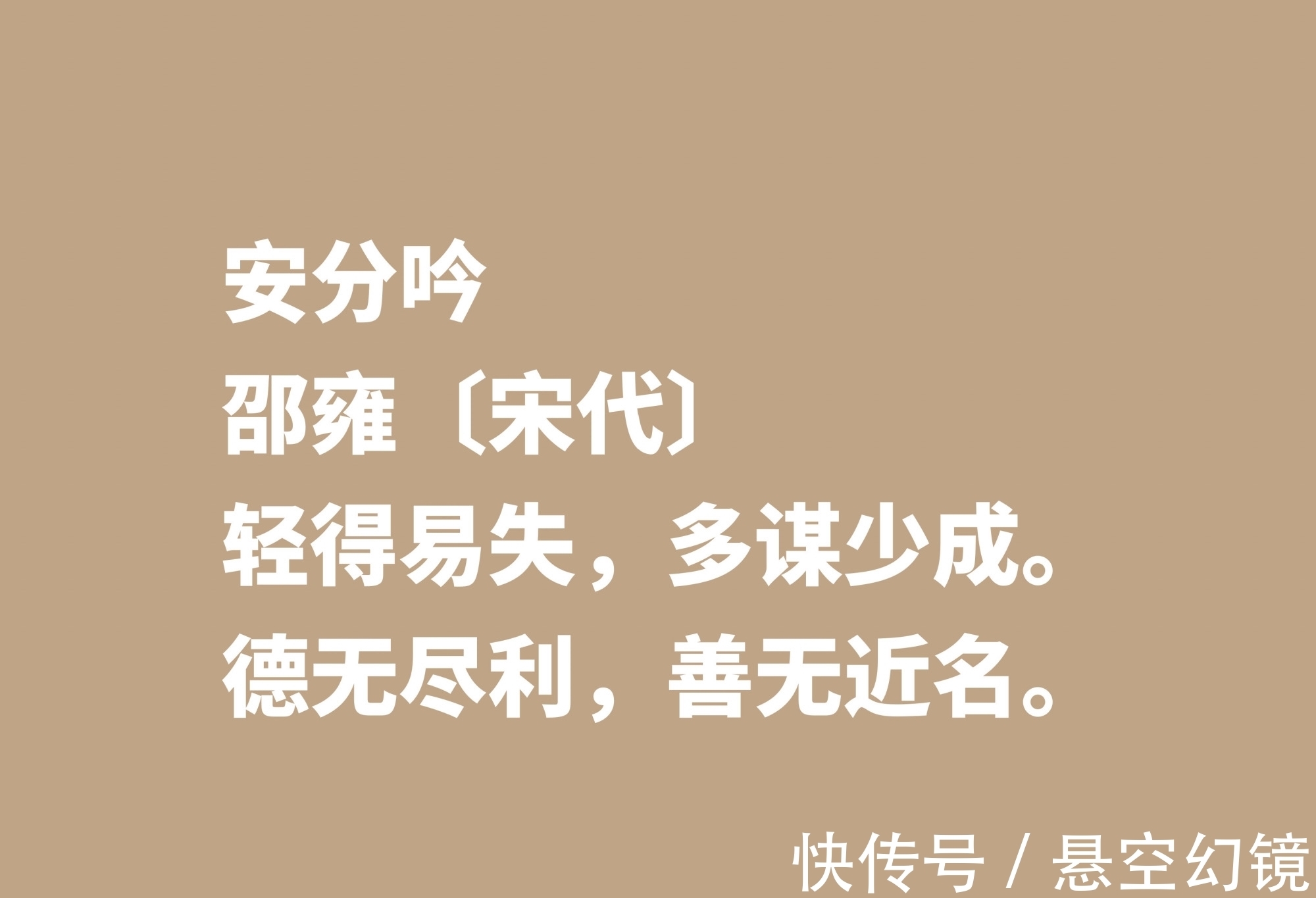 诗人|宋朝诗坛名家邵雍，他这十首诗作，尽显浓厚的快乐哲学观，收藏了