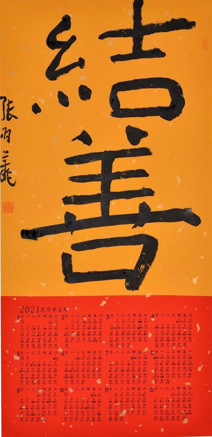  书法|名家送福！张羽翔吉语书法挂历专场