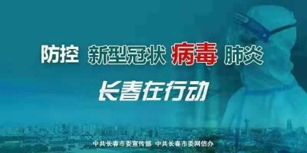  新增|吉林省无新增本地确诊病例