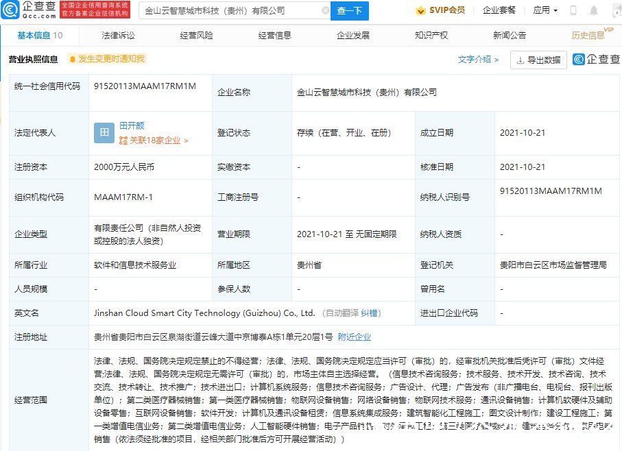 科技公司|金山云成立智慧城市科技公司，经营范围含物联网设备销售等