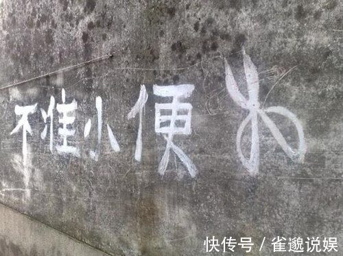 题字#他醉酒题字“不可随处小便”，醒来后巧改字的顺序，成醒世名言