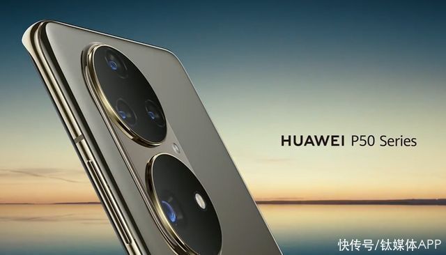 系列|华为P50官宣，惊喜和遗憾哪个更多？