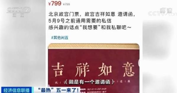 故宫一票难求?黄牛炒票一张＂邀请函＂1200元