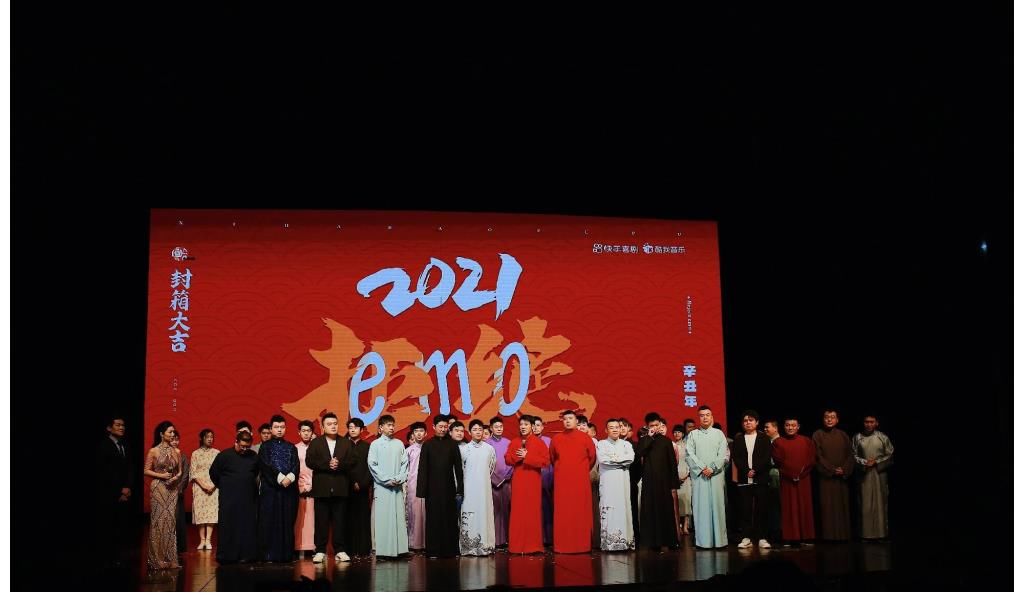 看清相声本质 嘻哈包袱铺封箱再创新潮