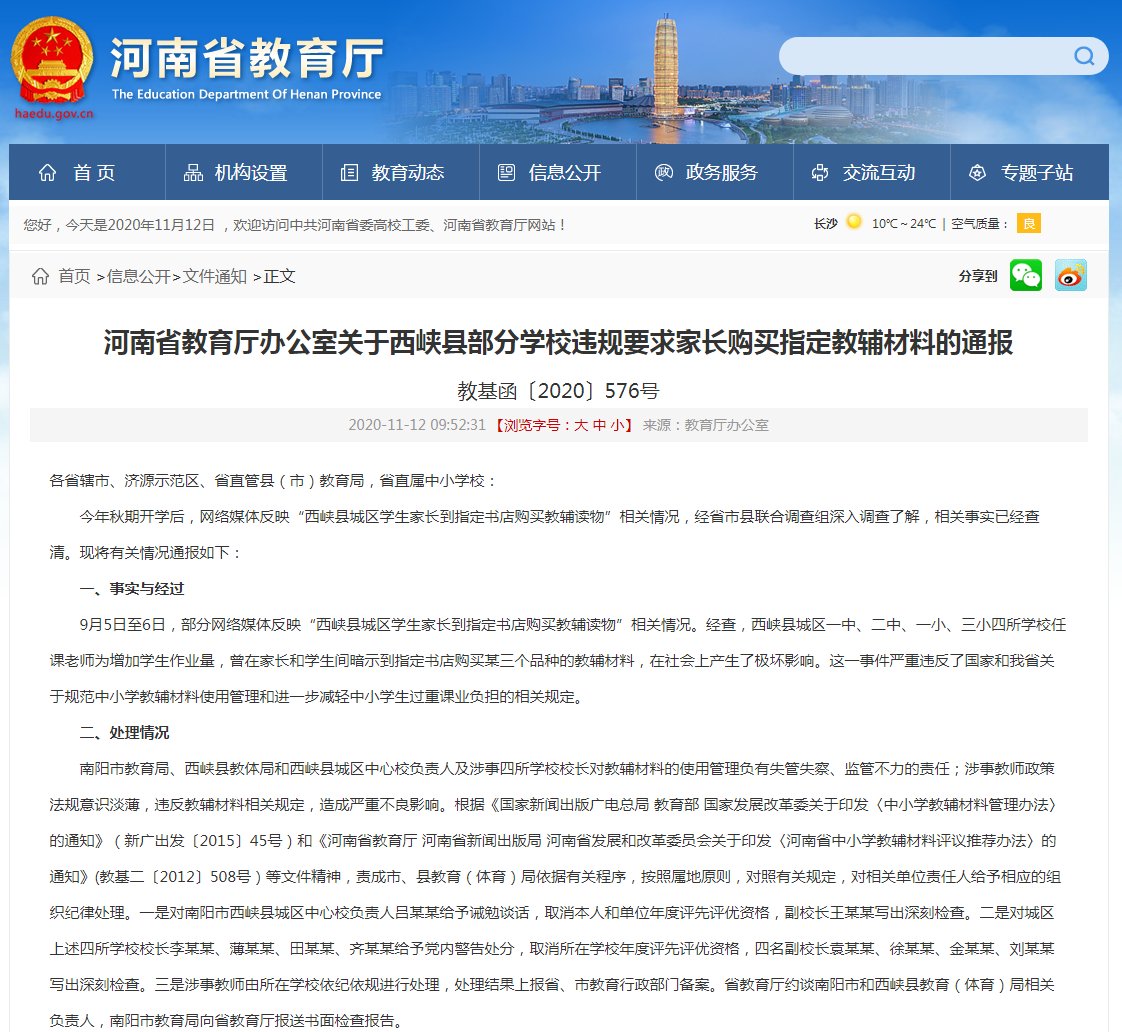 指定|河南西峡县4所学校违规暗示家长购买指定教辅，省教育厅通报