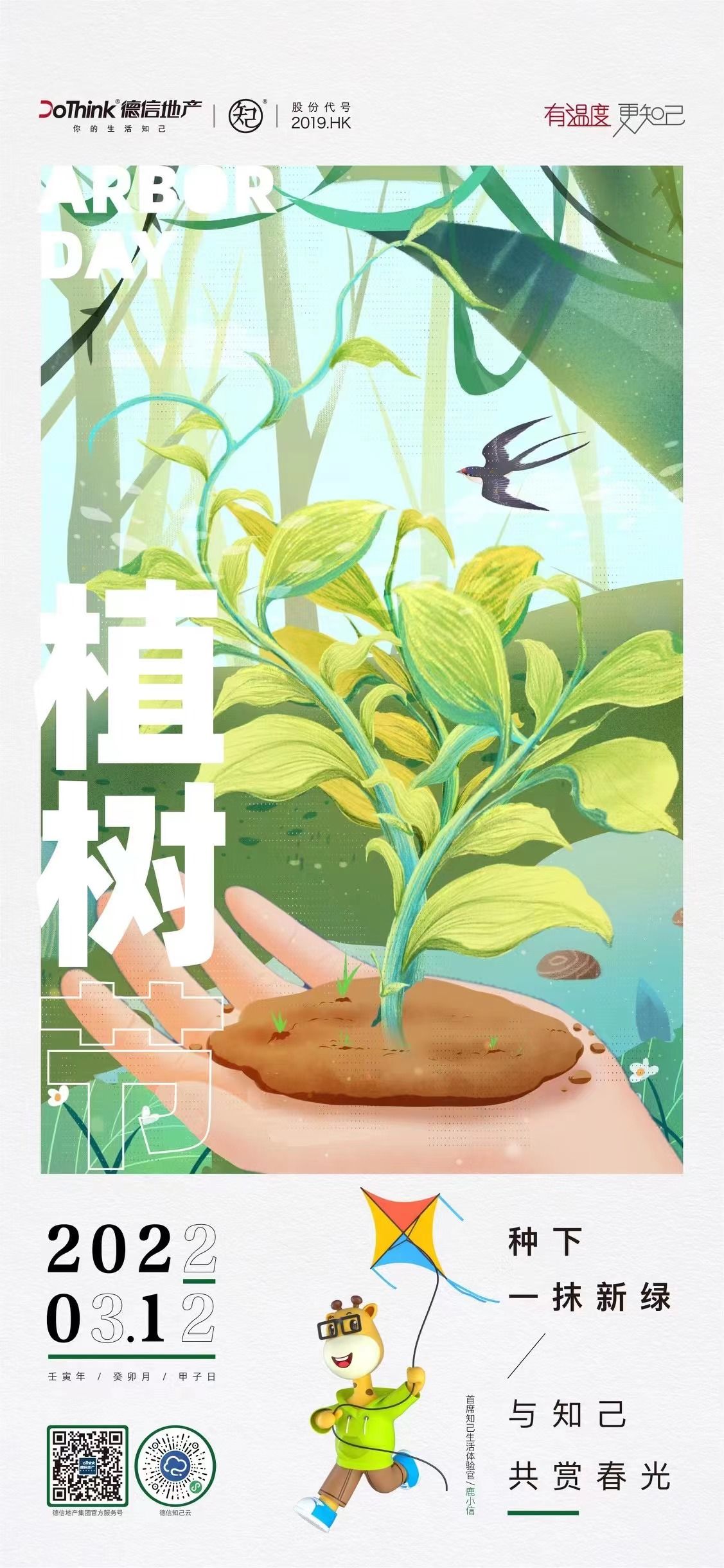 海报|票选｜万物生长！2022植树节房企官宣海报大赏