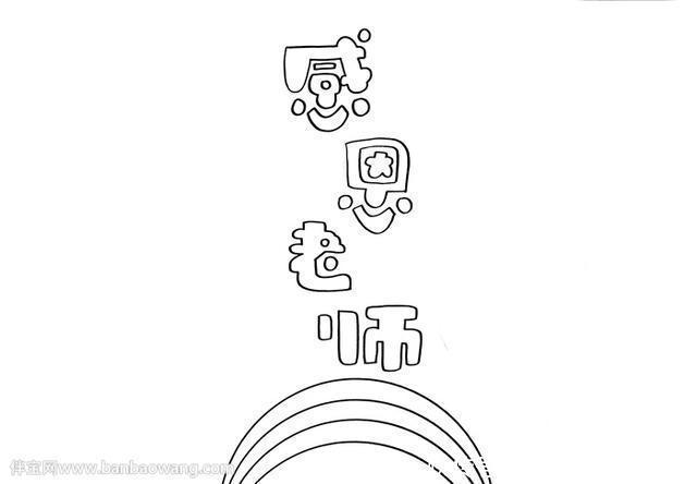 感恩老师手抄报简单又漂亮