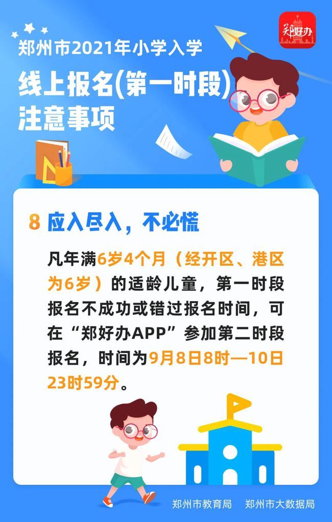 时段|郑州市区小学新生第一时段线上报名结束，共47879人