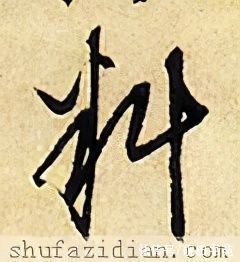 「每日一字」 料（2442）2021.05.06