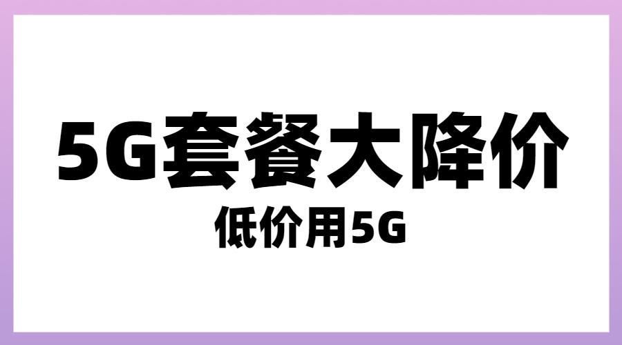 巨头|三大运营商咬咬牙！民营巨头9元套餐悄然崛起，网友：渔翁得利