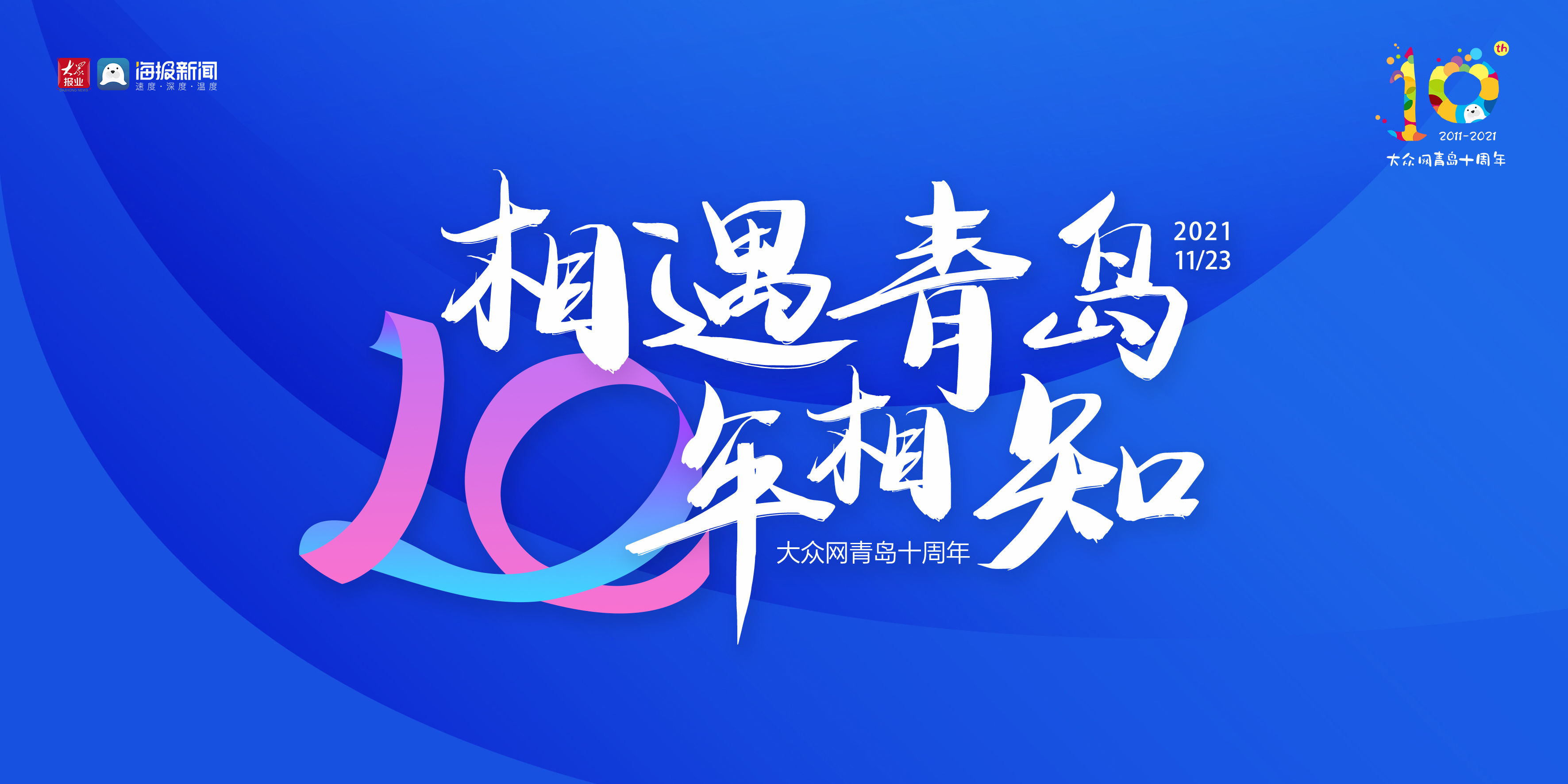 新闻记者|穿越媒体巨变十年，始终屹立前沿的大众网青岛频道