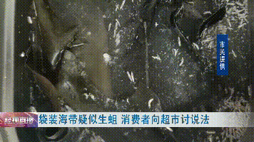 中商|恶心!买回几袋海带片,打开一看想吐,里面还有东西在动