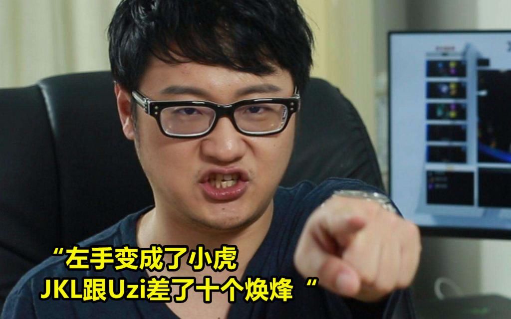 观众|JKL被网暴，Uzi怒怼弹幕为他打抱不平：为什么非得找个背锅的呢？