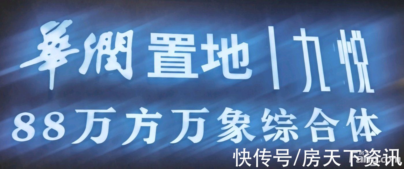 九悦|从华润置地 九悦现场发来一条项目新消息，请查看