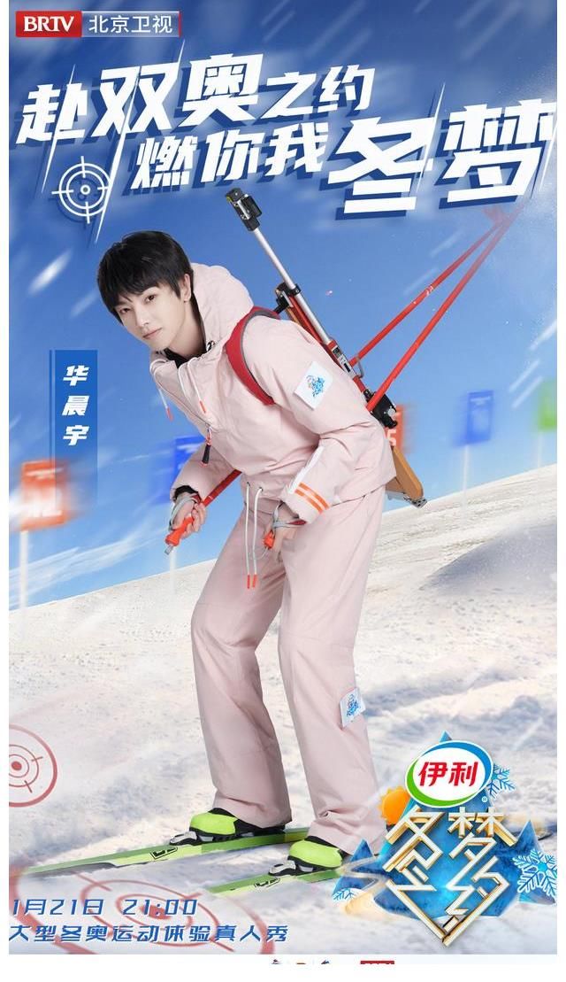华晨宇加盟冬梦之约2，解锁越野滑雪和射击两项运动