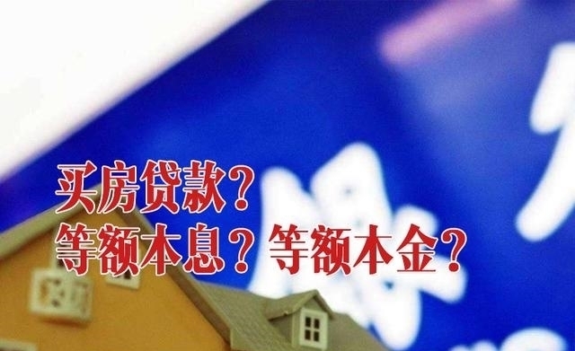 利息|为什么买房贷款多数人采用等额本息?