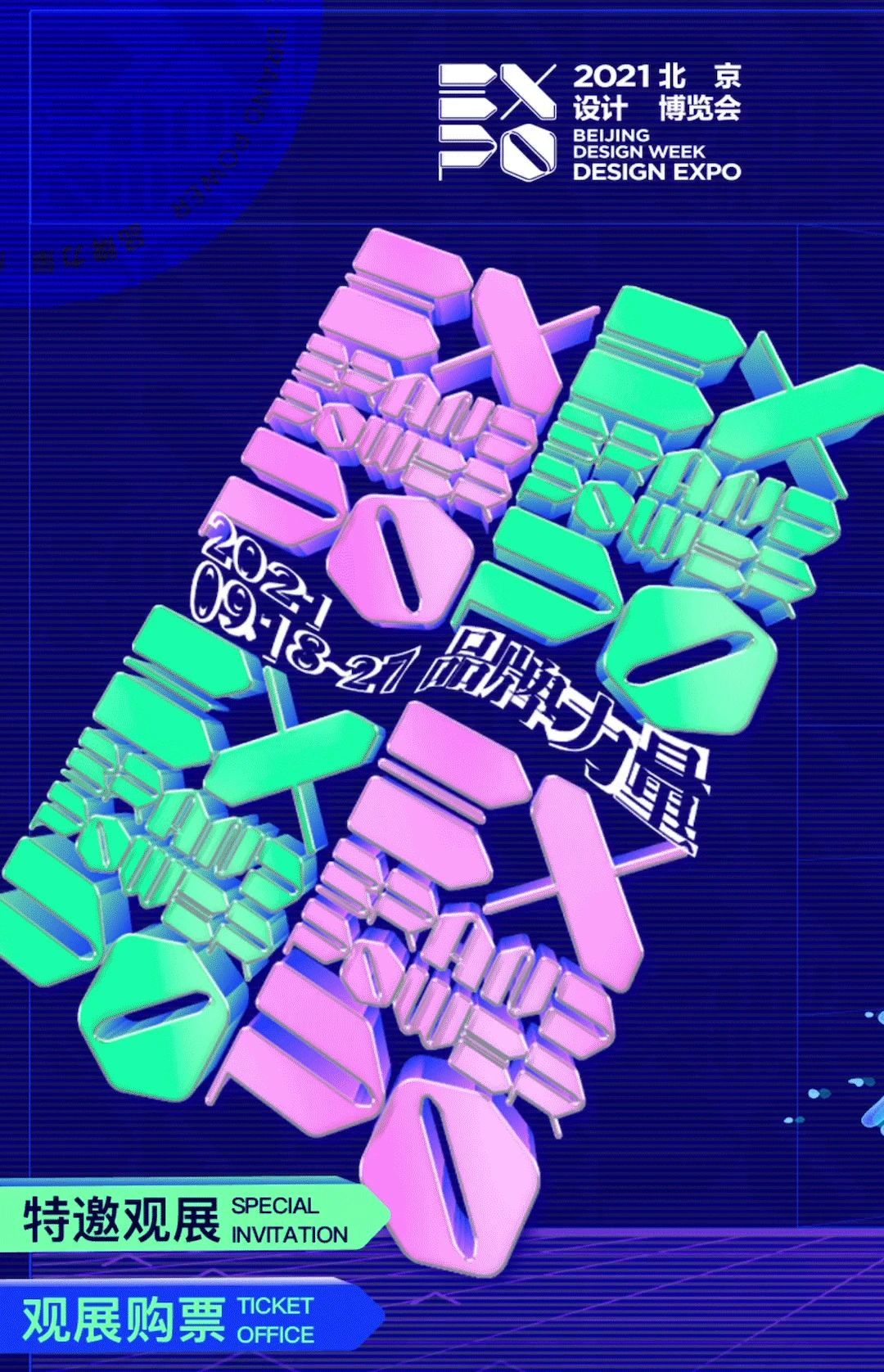 农展馆|2021北京设计博览会观展指南，两万平设计展等你攻略