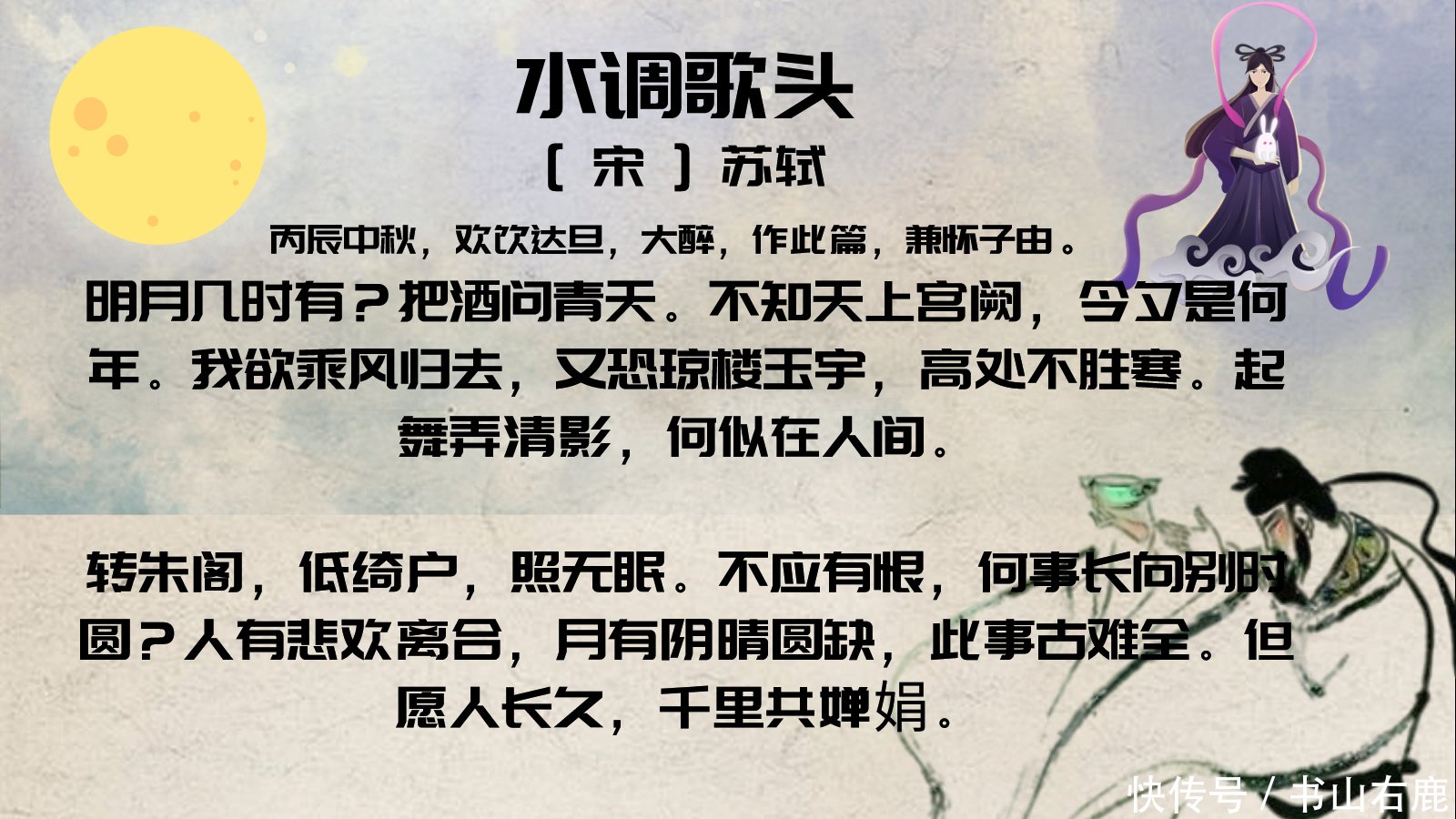 我爱记诗歌|苏轼《水调歌头》