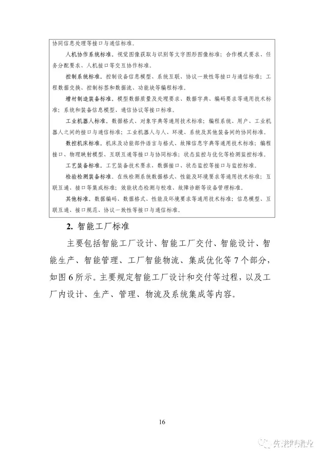 《国家智能制造标准体系建设指南（2021版）》（全文+下载）|智能制造 | 标准体系