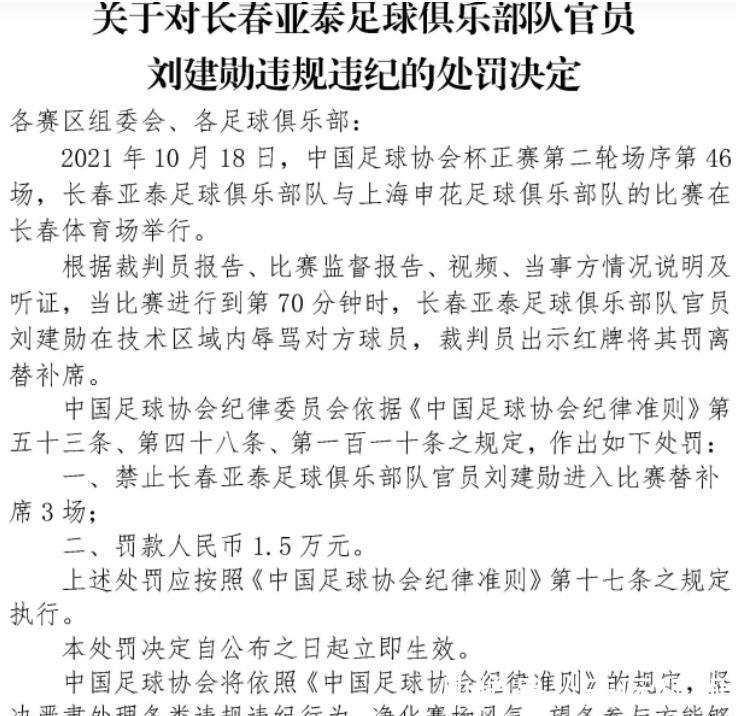 中超|停赛4场+罚款2万!足协连发三大罚单,推人+辱骂对手中超黑马遭殃