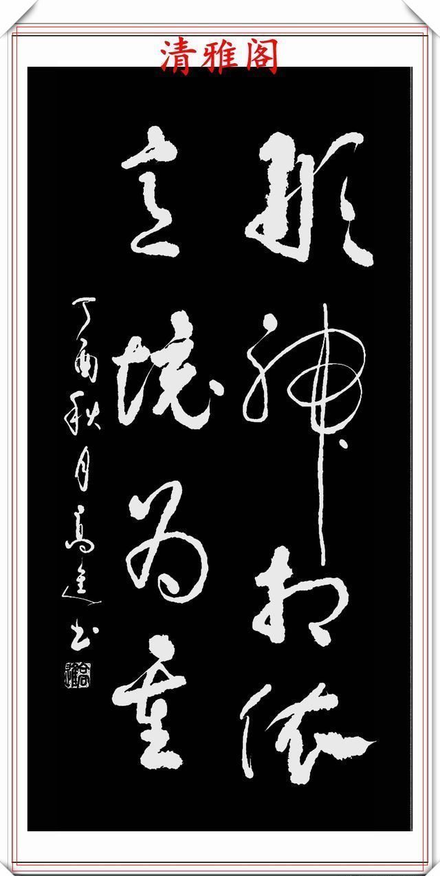 清雅阁|承袭古人笔法的现代草书,彰显二王笔势精髓,格韵自然,真书法也