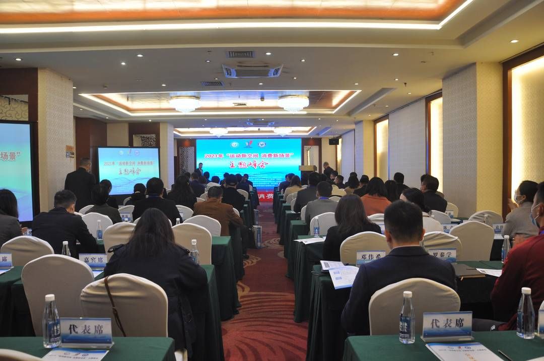 成渝体育产业2021年主题峰会举行，探讨运动新空间消费新场景