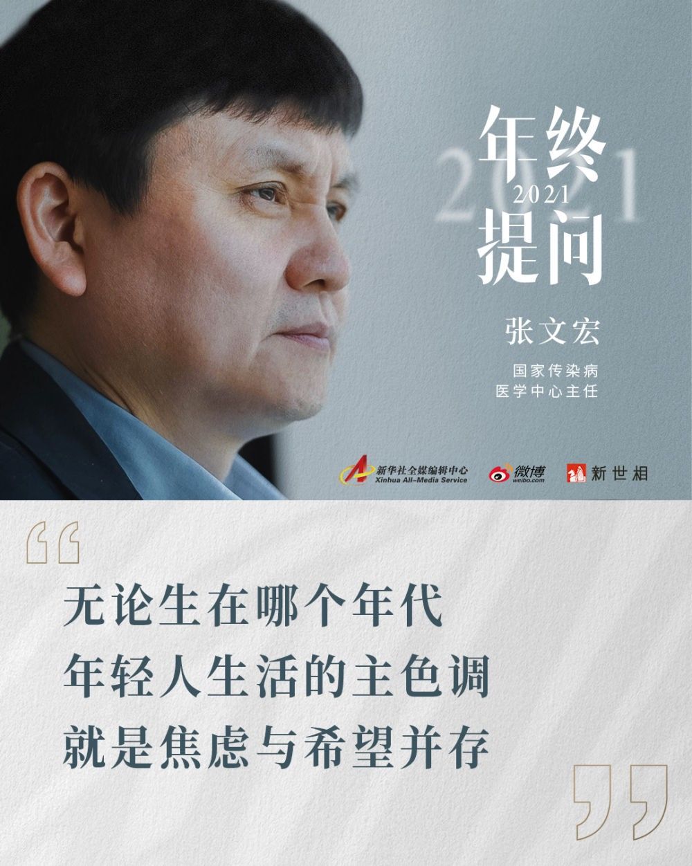 张文宏给年轻人的一封信,请查收