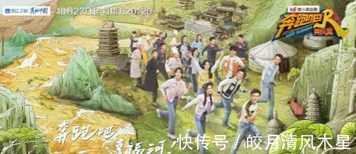 《奔跑吧·黄河篇》第二季海报发布，期待本周五的快乐回归