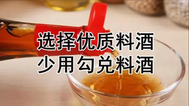 勾兑|什么是料酒？什么是勾兑料酒？如何选择优质料酒？料酒如何分级？