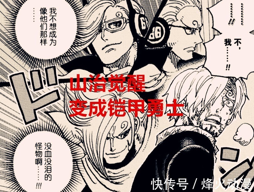 山治|海贼王1031话解析:同样是觉醒,而草帽团中只有他是最废的能力者