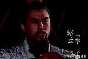 儿子|刘备为了赵云连儿子都敢摔，为什么赵云却在后来只有一个虚职？