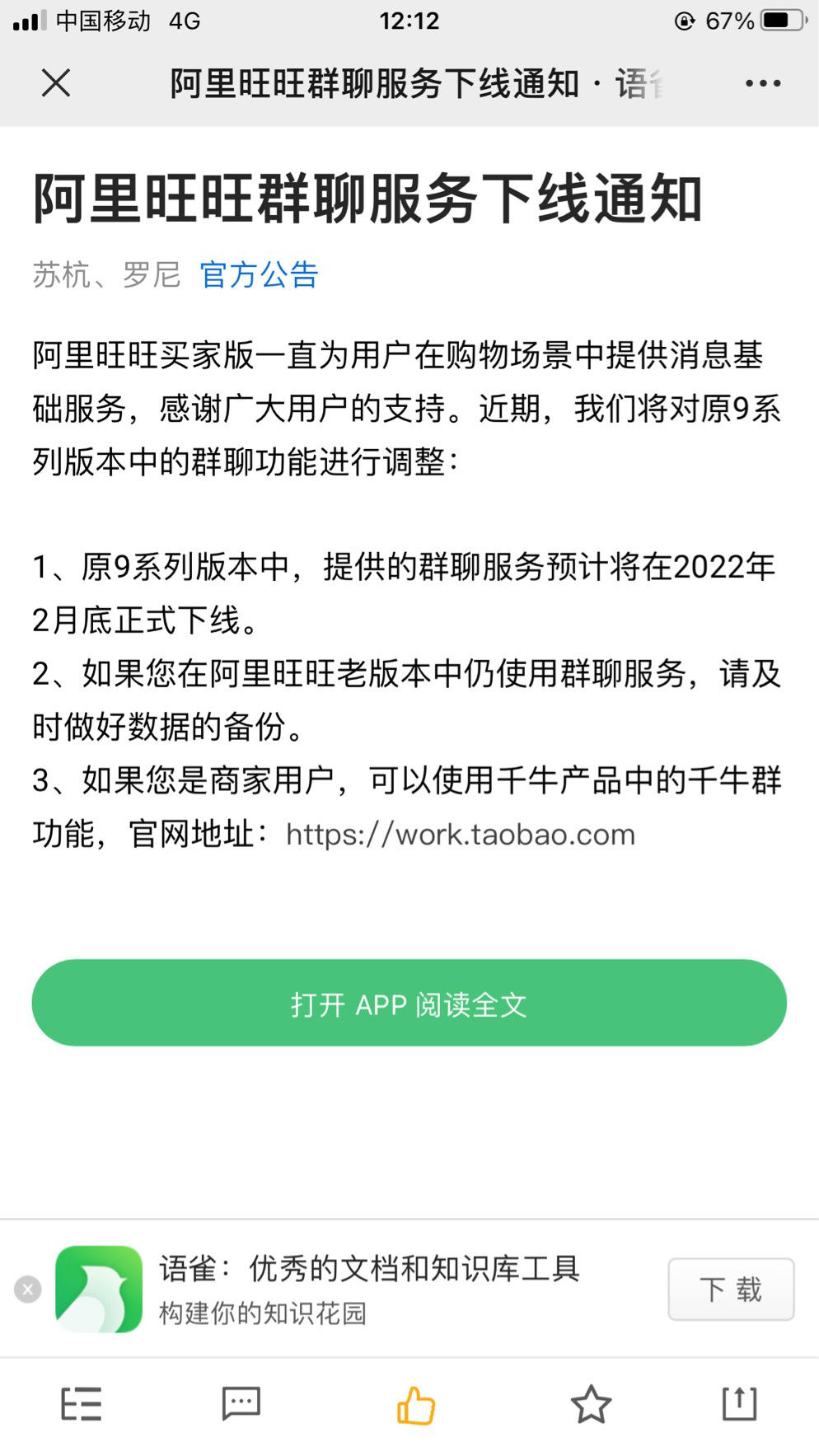 旺旺|阿里旺旺群聊服务将在 2 月底正式下线